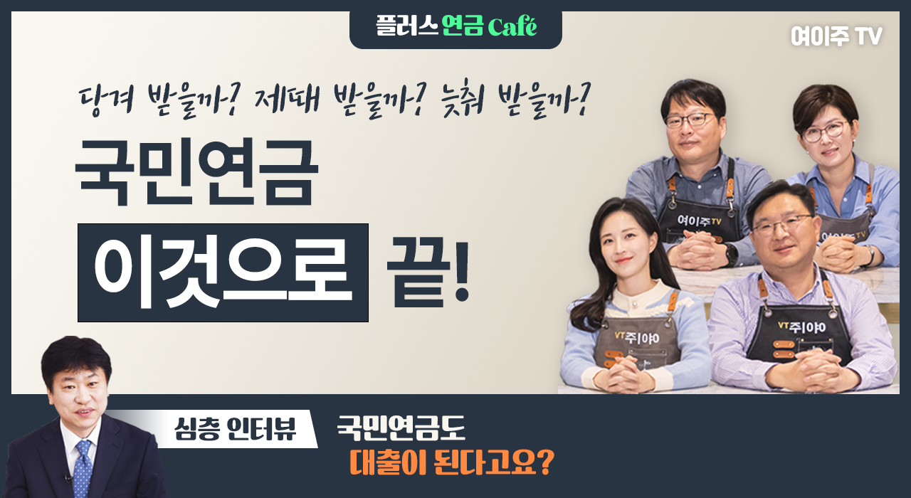 [플러스 연금 Café] 국민연금, 당겨 받으면 손해일까? 이득일까?