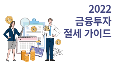 금융투자 절세가이드(2022)