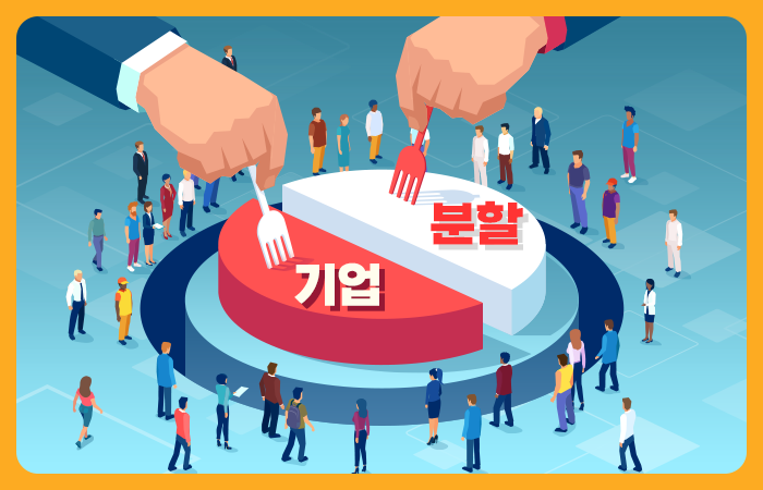 [여이주 실전 Insight] 기업분할은 왜 하는 걸까? 주가에 미치는 영향은?