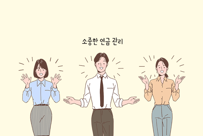 [연금 부자 레시피] 내 소중한 연금자산 관리의 기본 원칙은?