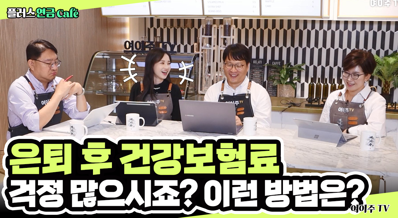 [플러스 연금 Café] 은퇴 후 달라지는 건강보험료, 폭탄이 될 수도 있다?