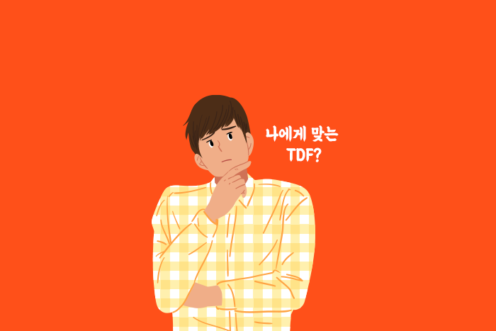 [연금 부자 레시피] 내게 맞는 투자로(TDF) 연금부자되는 방법 3가지