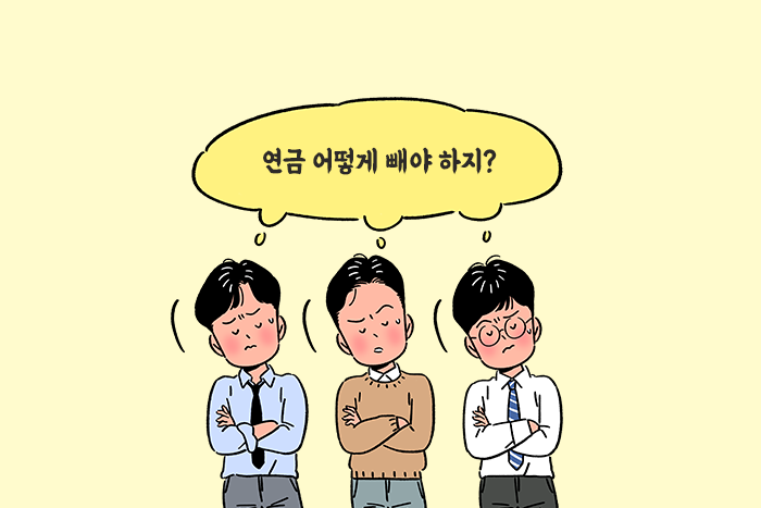 [연금 부자 레시피] 투자하면서 생활비도 인출할 수 있는 노후자금 관리 방법은?