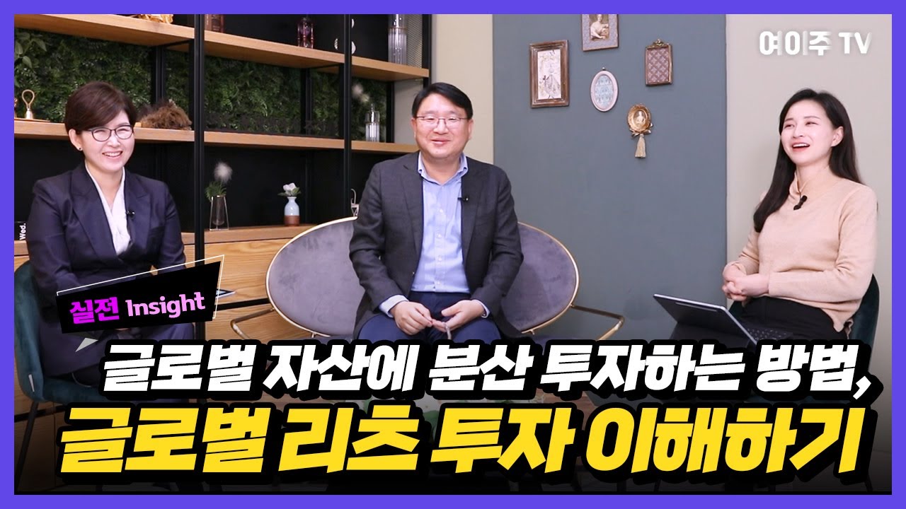 [여이주 실전 Insight] 글로벌 자산에 분산 투자하는 방법, 글로벌 리츠 투자 이해하기