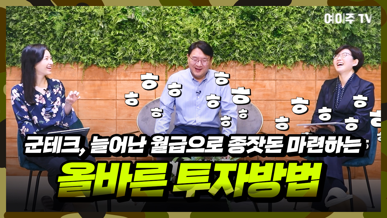 [여이주 실전 Insight] 군테크, 늘어난 월급으로 종잣돈 마련하는 올바른 투자 방법은?