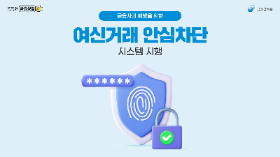 [카드뉴스] 여신거래 안심차단