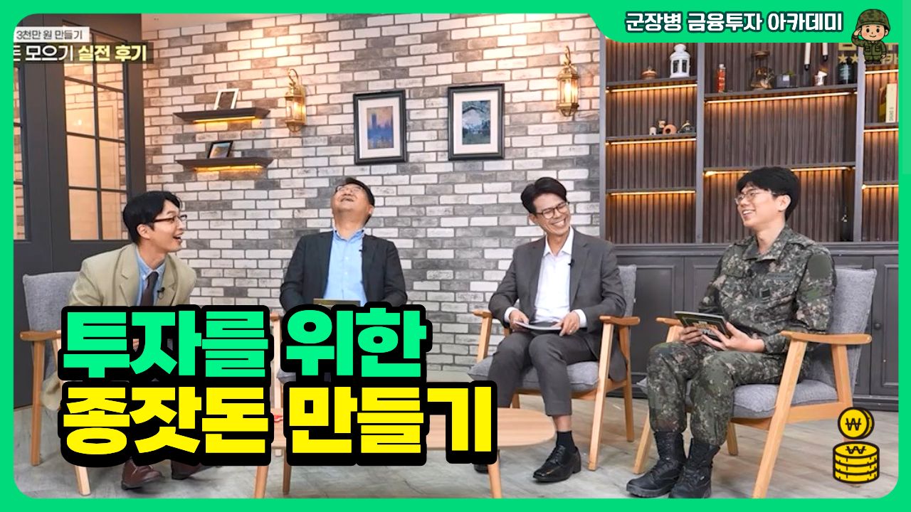 투자를 위한 종잣돈 모으기ㅣ군장병 금융투자 아카데미