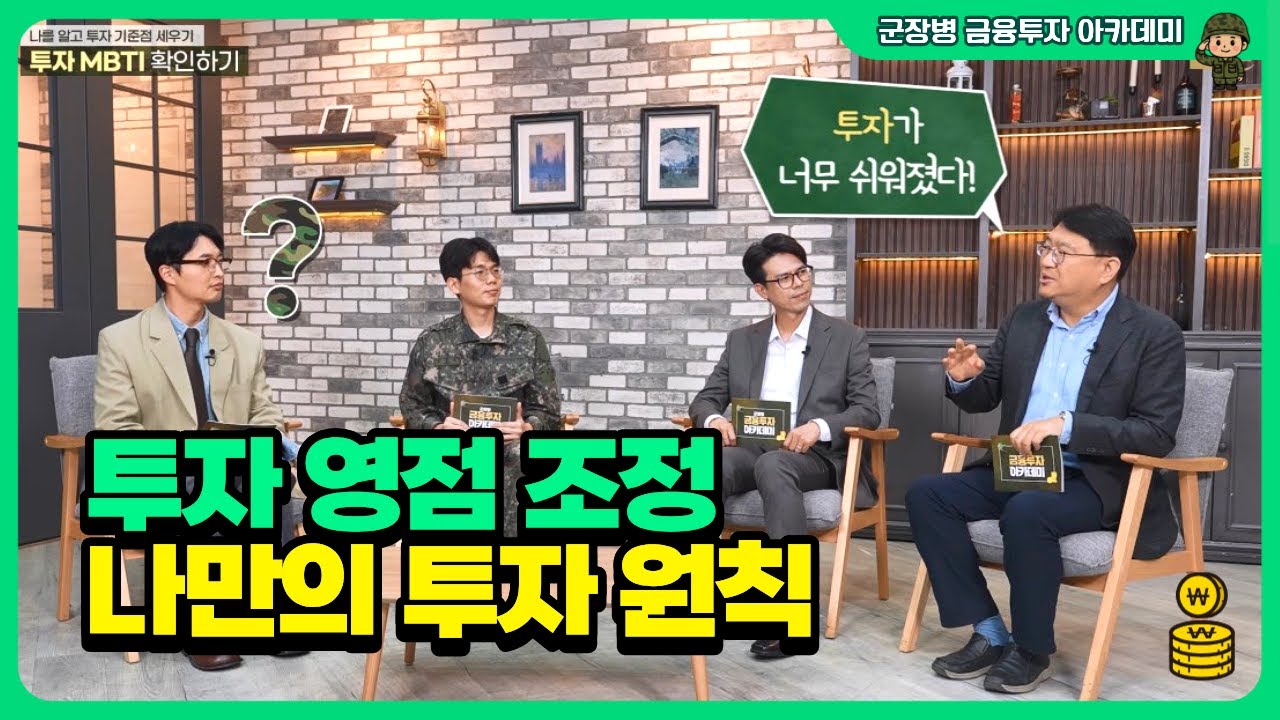 투자 영점 조정—나만의 투자 원칙ㅣ군장병 금융투자 아카데미