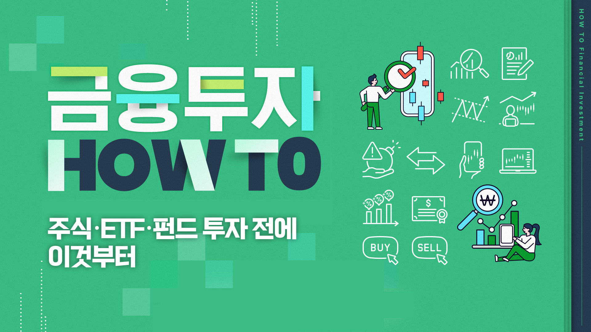 주식·ETF·펀드 투자 전에 이것부터