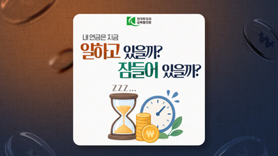 내 연금은 지금 일하고 있을까, 잠들어 있을까?