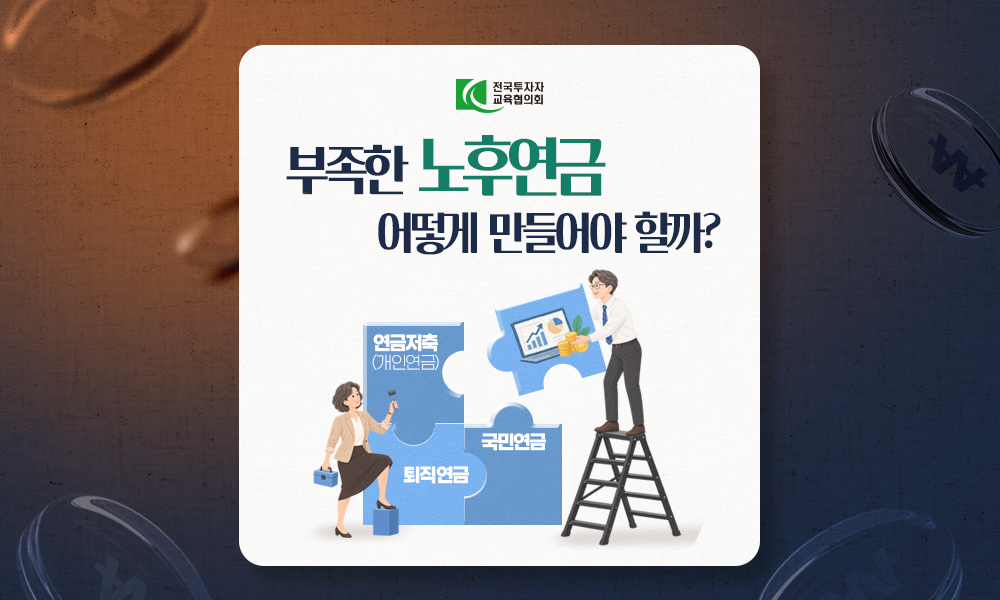 부족한 노후연금 어떻게 만들어야 할까?