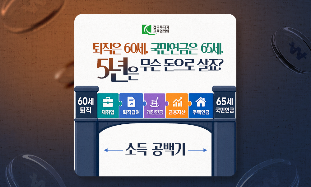 퇴직은 60세, 국민연금은 65세. 5년은 무슨 돈으로 살죠?