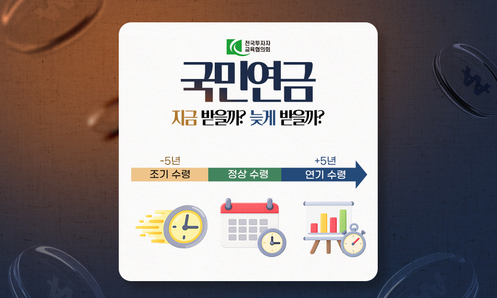 국민연금, 지금 받을까? 늦게 받을까?