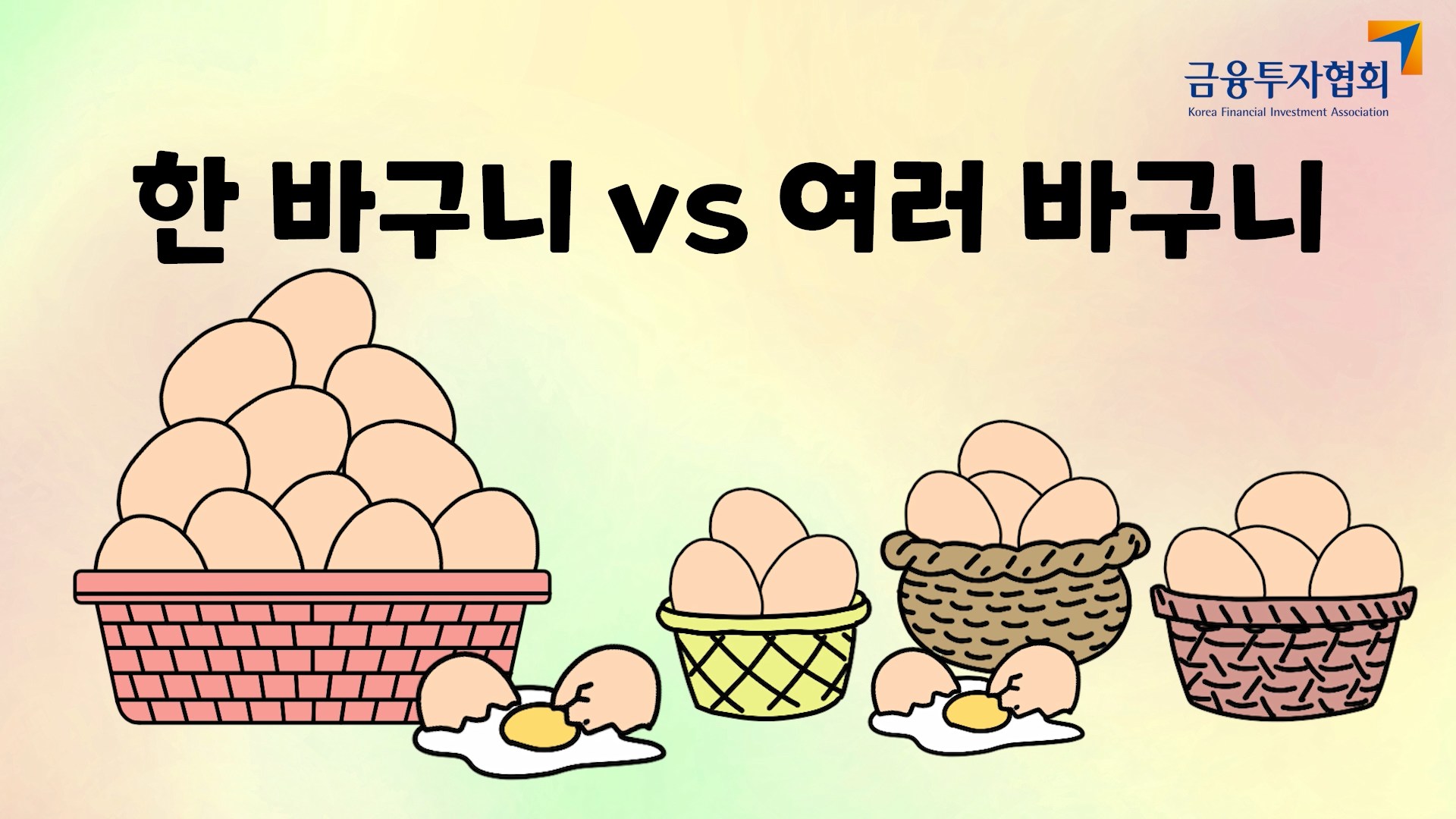 한 바구니 vs 여러 바구니