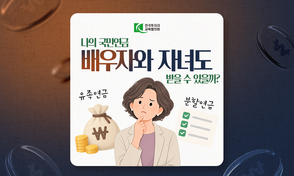 나의 국민연금, 배우자와 자녀도 받을 수 있을까?