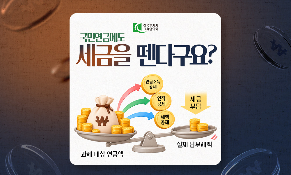 국민연금에도 세금을 뗀다구요?