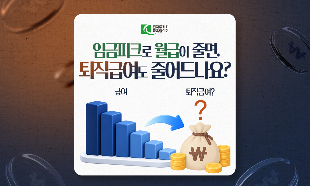 임금피크로 월급이 줄면, 퇴직급여도 줄어드나요?