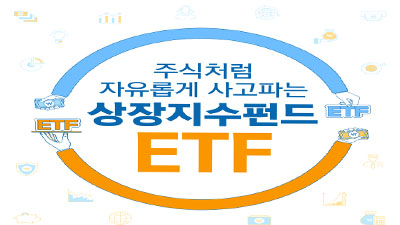 [상장지수펀드 ETF #1] 주식처럼 자유롭게 사고 파는 상장지수펀드