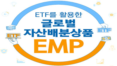 [상장지수펀드 ETF #3] ETF를 활용한 글로벌 자산배분상품 EMP