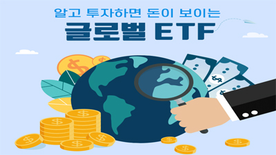 알고 투자하면 돈이 보이는 글로벌 ETF(2)