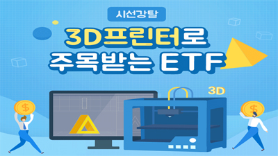 [해외 ETF] 입체적인 투자(?)를 원한다면...3D 프린터 ETF는 어떨까요!