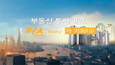 부동산 투자대안, 리츠(REITs)가 기회다! 1편