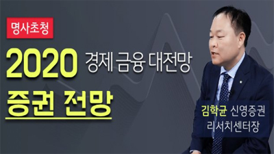 [명사 초청] 2020 증권 전망, 김학균 센터장