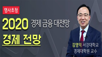 [명사 초청] 2020 경제 대전망, 김영익 교수