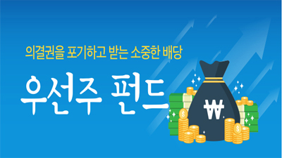 의결권을 포기하고 받는 소중한 배당, 우선주 펀드