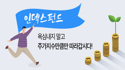 인덱스펀드, 욕심내지 말고 주가지수만큼만 따라갑시다!