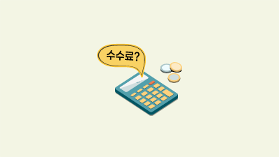 증권거래수수료, 과연 중요할까요?
