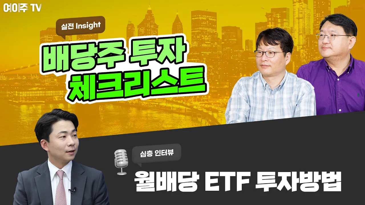 [여이주 실전 Insight] 배당주 투자 체크리스트, 월배당 ETF 투자방법