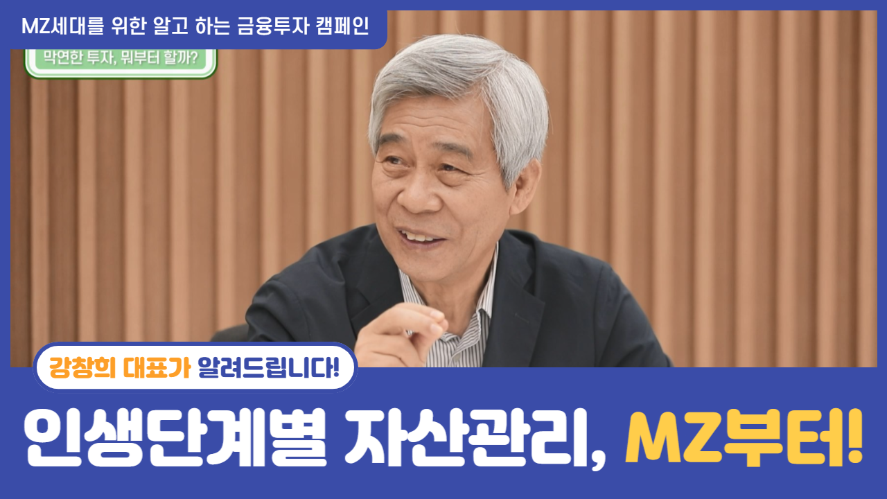 강창희 대표의 "인생 단계별 금융자산 관리, MZ부터!" (22.9.27 촬영)
