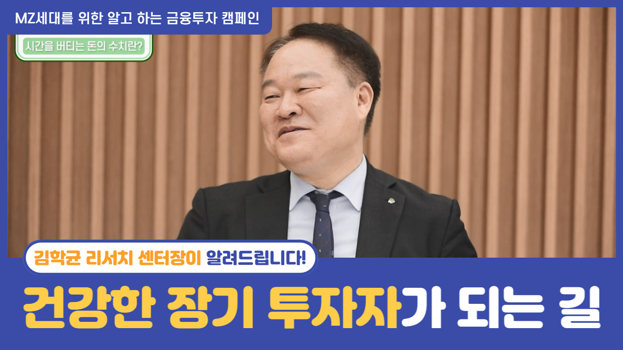 김학균 센터장의 "건강한 장기 투자자가 되는 길" (22.9.30 촬영)