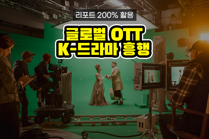 [실전투자! 리포트 제대로 보기] 글로벌 OTT가 바꿔놓은 콘텐츠 시장, 세계를 강타한 한국 드라마