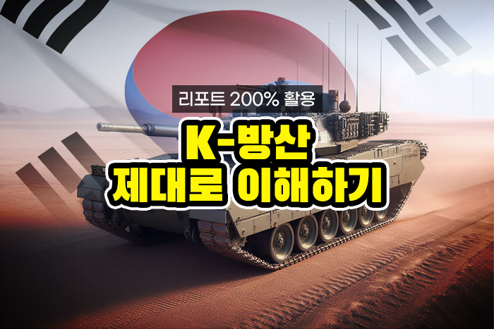 [실전투자! 리포트 제대로 보기] 해외에서 인기 있는 한국 무기와 그 이유는? K-방산 쉽게 이해하기