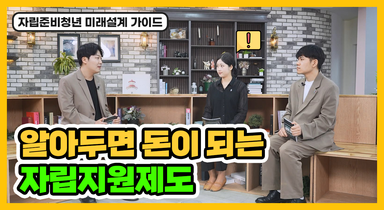 [동영상] 자립준비청년을 위한 든든한 금융 목록