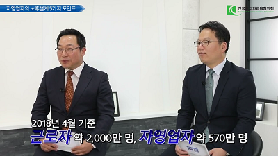 자영업자의 노후설계 포인트