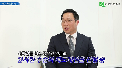 사학연금 가입자의 연금활용 전략