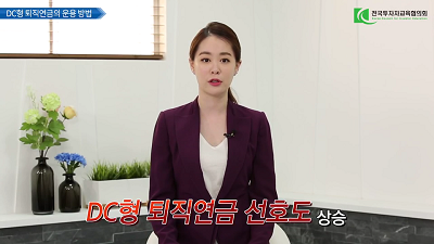 퇴직연금의 효율적 운용
