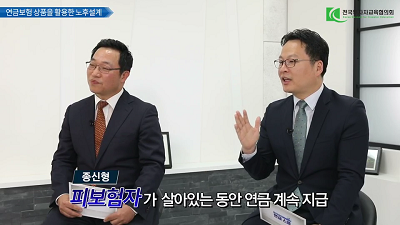 연금보험 상품을 활용한 노후설계 