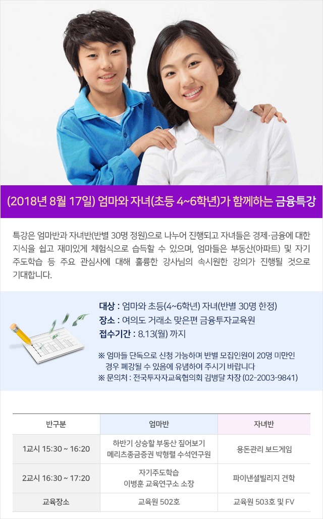 여름방학 맞이 엄마와 자녀가 함께하는 금융특강(초등학생, 2018.8.17)