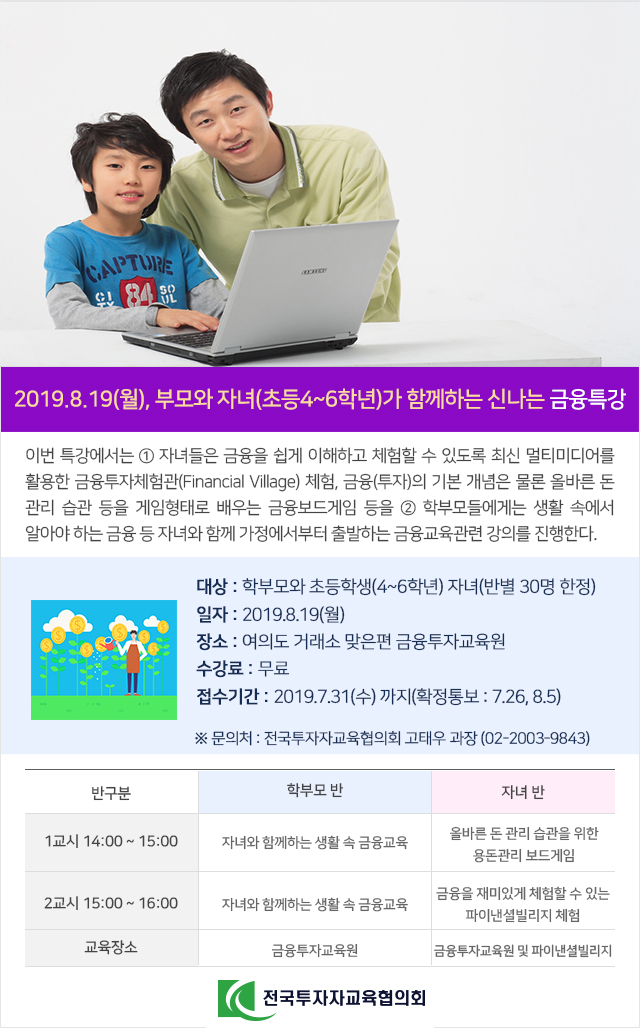 초등학생 여름방학특집 금융특강(2019.8.19) - 정원 마감