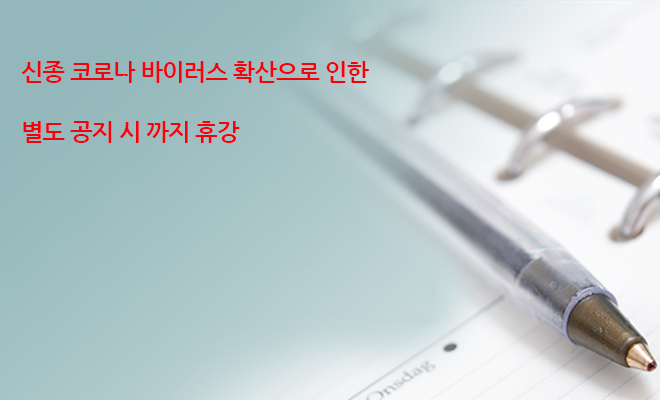 신종 코로나 바이러스 확산으로 인한 별도 공지 시까지 휴강