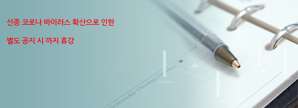 신종 코로나 바이러스 확산으로 인한 별도 공지 시까지 휴강