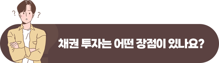 채권 투자 방법 및 투자 상품 선택 시 유의할 점 8가지 1